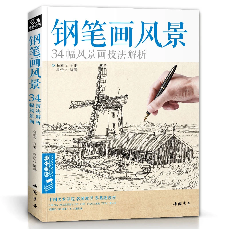 经典全集 钢笔画风景建筑素描速写技法临摹基础手绘画册写生