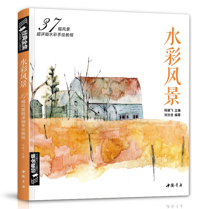 经典全集 水彩风景画教程入门零基础自学教材书籍临摹画册水彩画