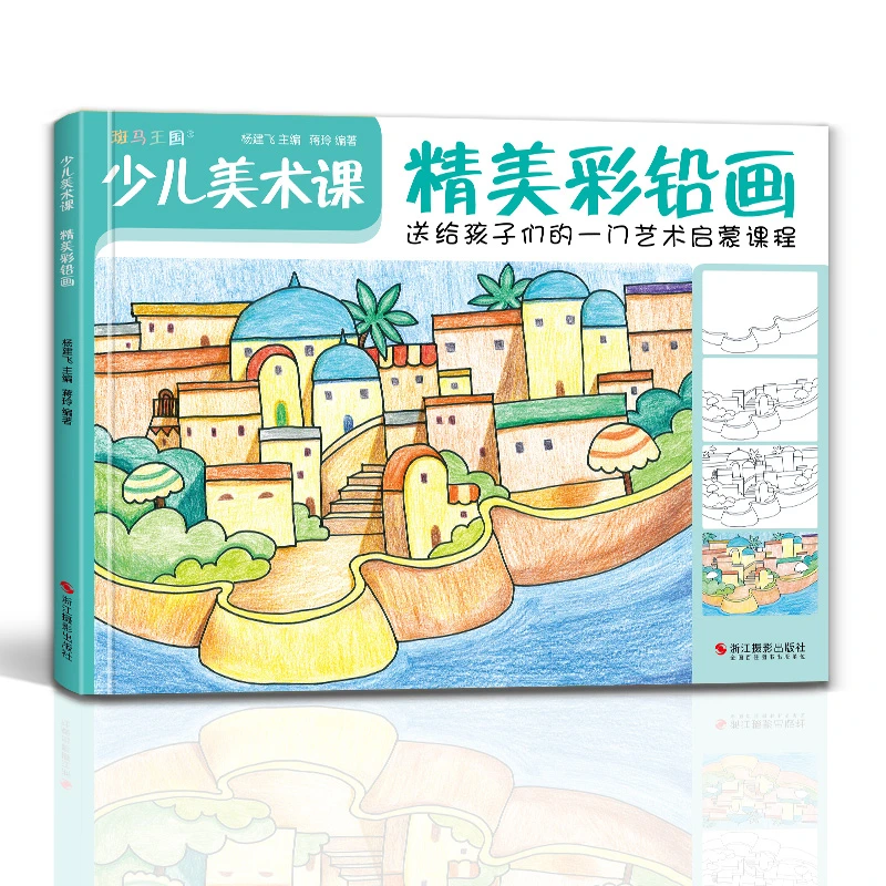 少儿美术课.精美彩铅画大全幼园儿童少儿创意绘画艺术启蒙书籍