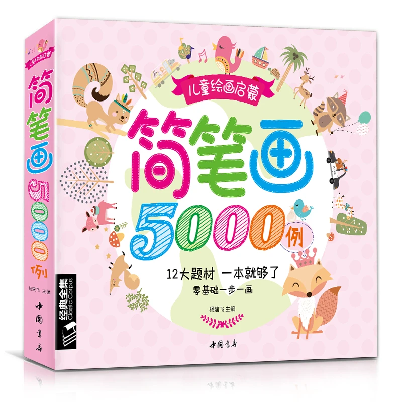 儿童简笔画5000例大全一本就够学创意美术图绘画册启蒙技法教程