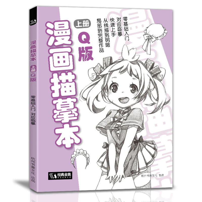 经典全集 漫画描摹本上册Q版人物入门零基础教程速写漫画手绘临摹