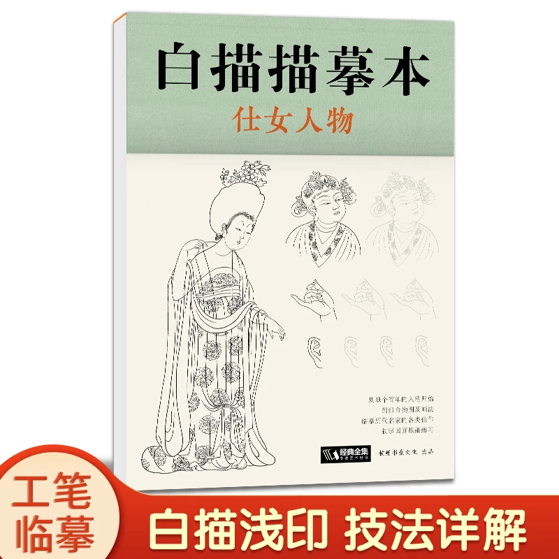 白描描摹本仕女人物中国工笔画仕女图谱基础训练篇强化提高篇临摹