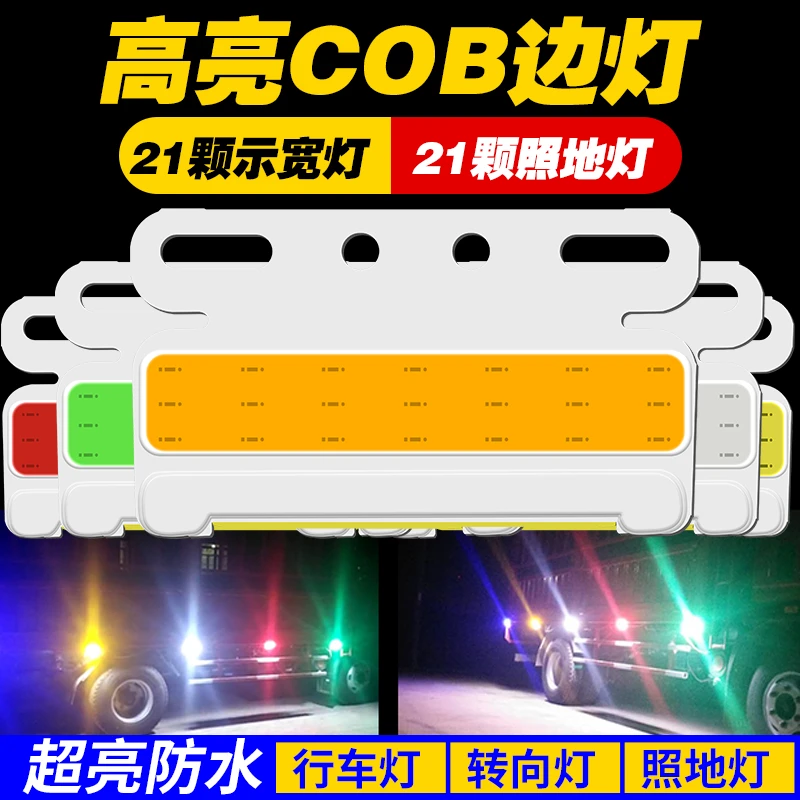 新款cob大货车边灯24vled汽车侧灯超亮照地防水强光轮胎示宽腰灯