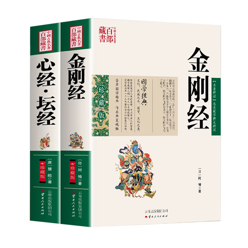 金刚经心经坛经珍藏版文白对照佛经佛学书籍入门经中心经坛经原文
