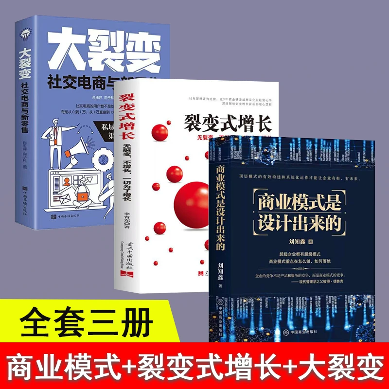 全三册商业模式是设计出来的+大裂变+裂变式增长 顶层管理学书籍