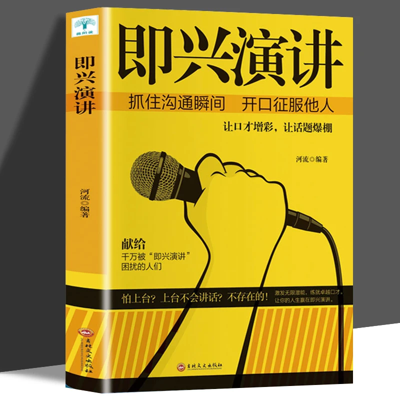 即兴演讲 掌控关键时刻 征服他人的说话技巧 幽默沟通学【LYWL】