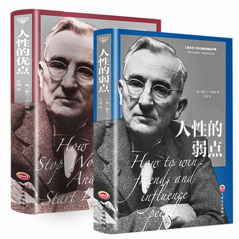 人性的弱点卡耐基正版和人性的优点全集珍藏版学习沟通心态心理学