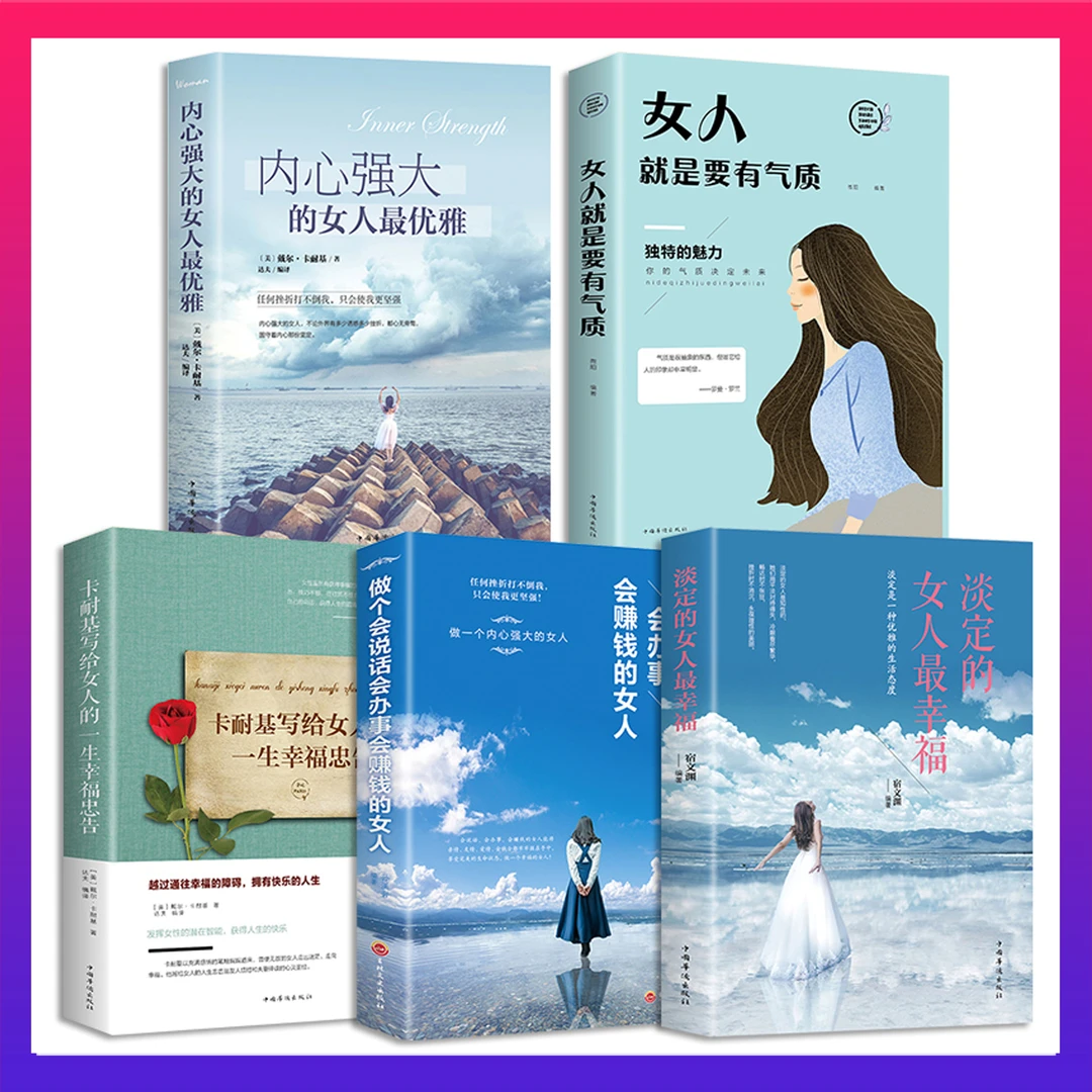 【汇成书苑】女性励志5册女人就是要有气质 淡定的女人zui优雅