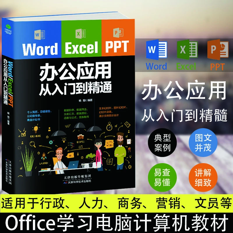 翰林 Word Excel PPT办公应用从入门到精通 零基础学拼音五笔打字