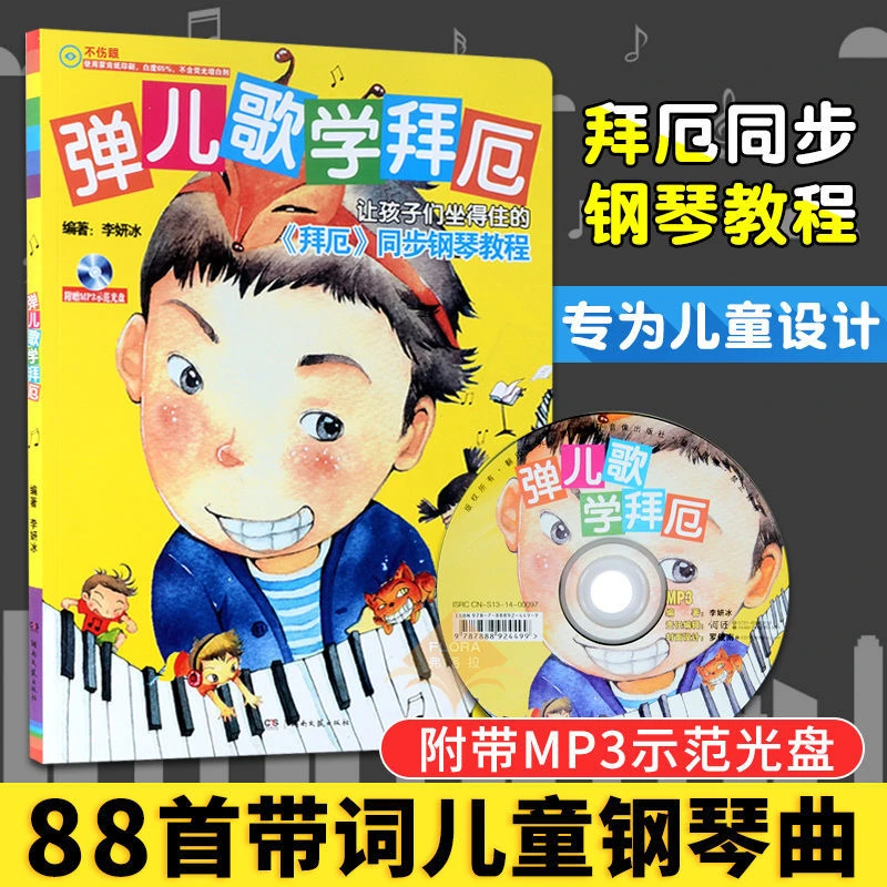 正版 弹儿歌学拜厄 拜厄同步钢琴教程 儿童歌曲钢琴教材 88首钢琴