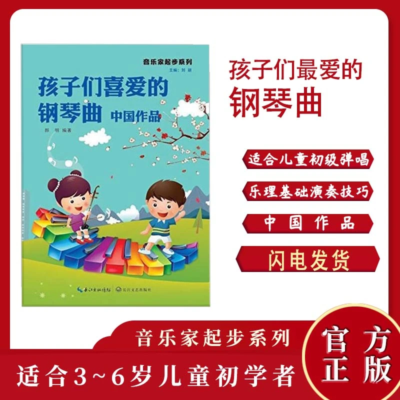 孩子们喜爱的钢琴曲中国作品钢琴入门书乐谱零基础知识书
