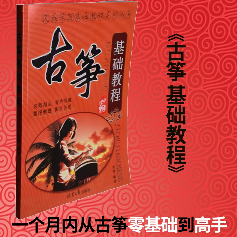 正版古筝基础教程名师指点有声有像传统民歌音乐演奏弹奏音阶琶音
