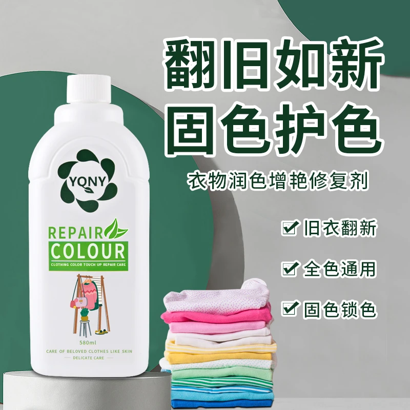 真丝衣服颜色恢复剂纯棉羊毛衣服颜色掉色发白修复还原剂翻新增艳