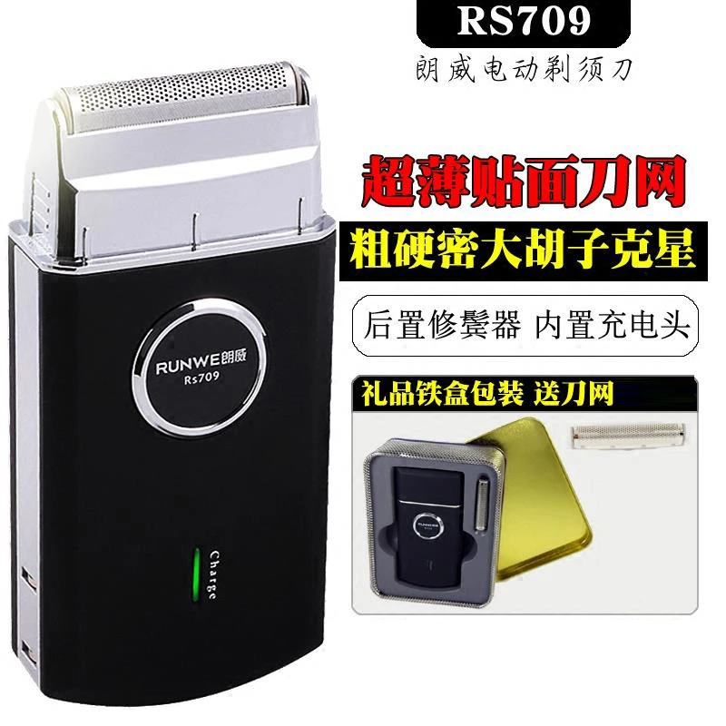 正品朗威剃须刀往复式电动男士刮胡刀充电式胡须刀 RS709便携式