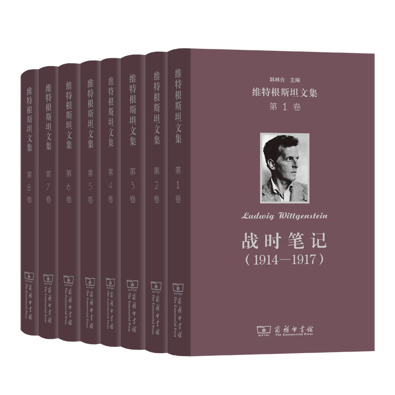 商务印书馆 维特根斯坦文集(共8卷)