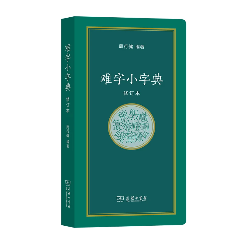 商务印书馆  难字小字典（修订本）