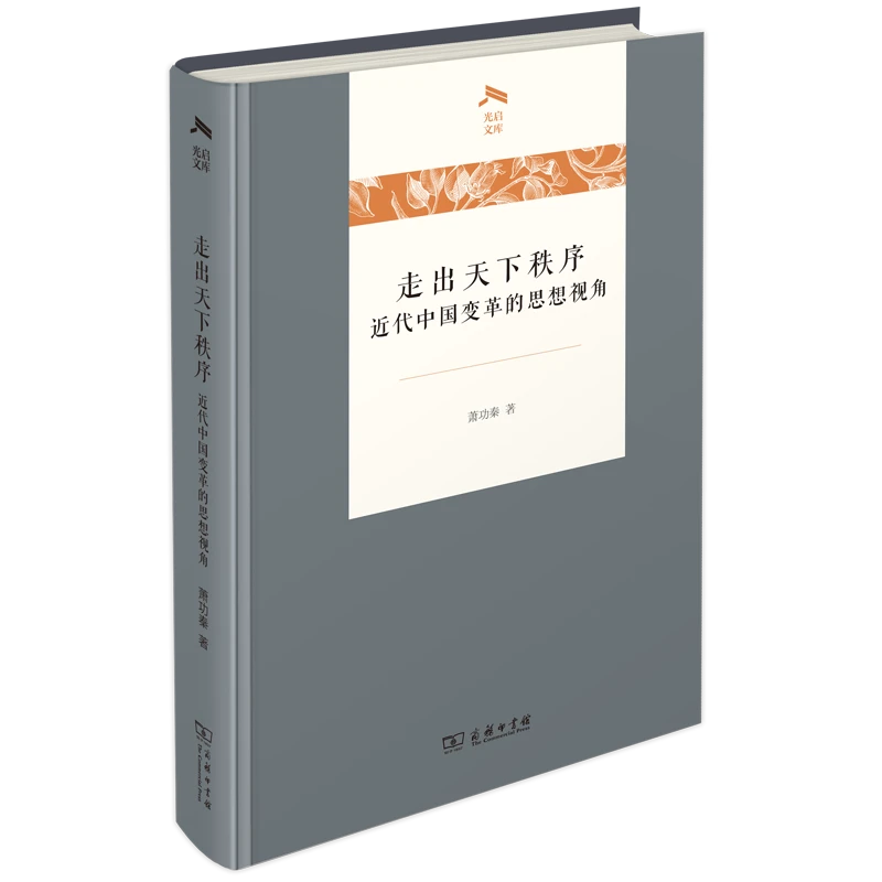 商务印书馆  走出天下秩序一一近代中国变革的思想视角(光启文库)