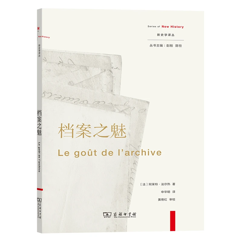 商务印书馆  档案之魅(新史学译丛)经典丛书著名著作法国魅力妇女