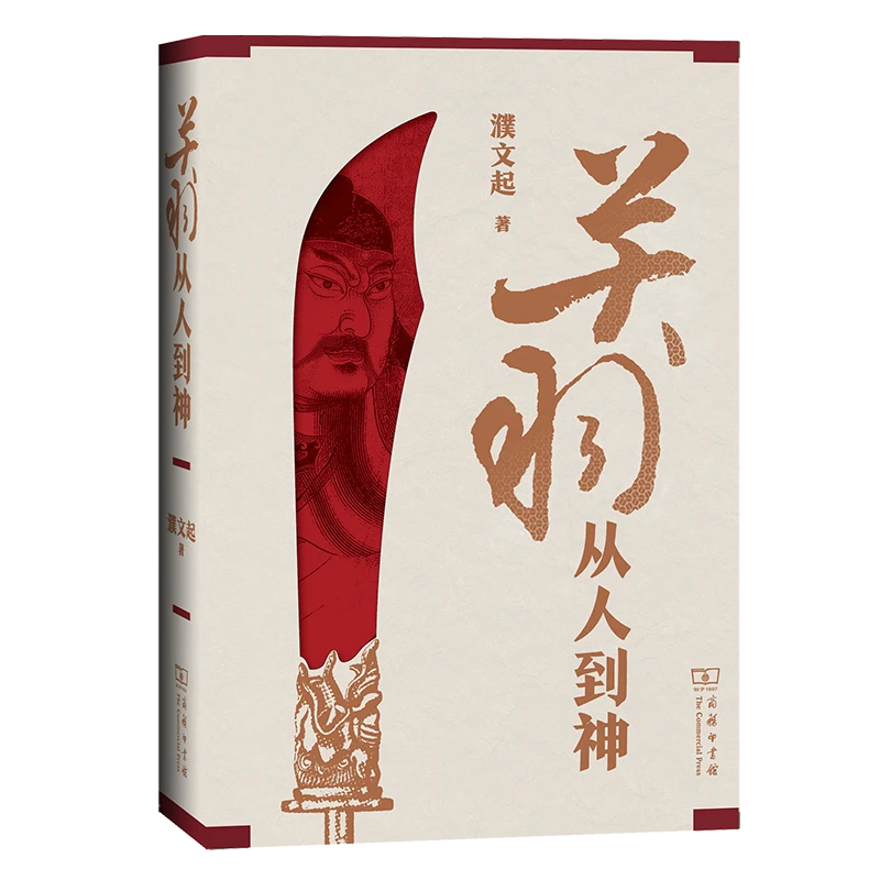商务印书馆  关羽——从人到神    濮文起 著   丛书财神学科基础