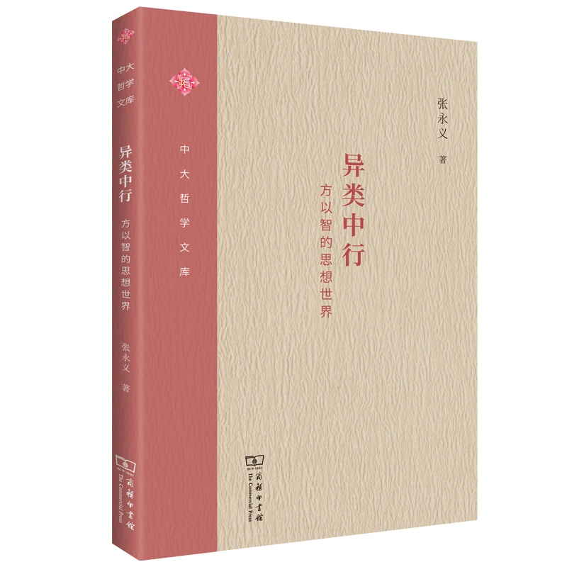 商务印书馆  异类中行——方以智的思想世界(中大哲学文库)校注