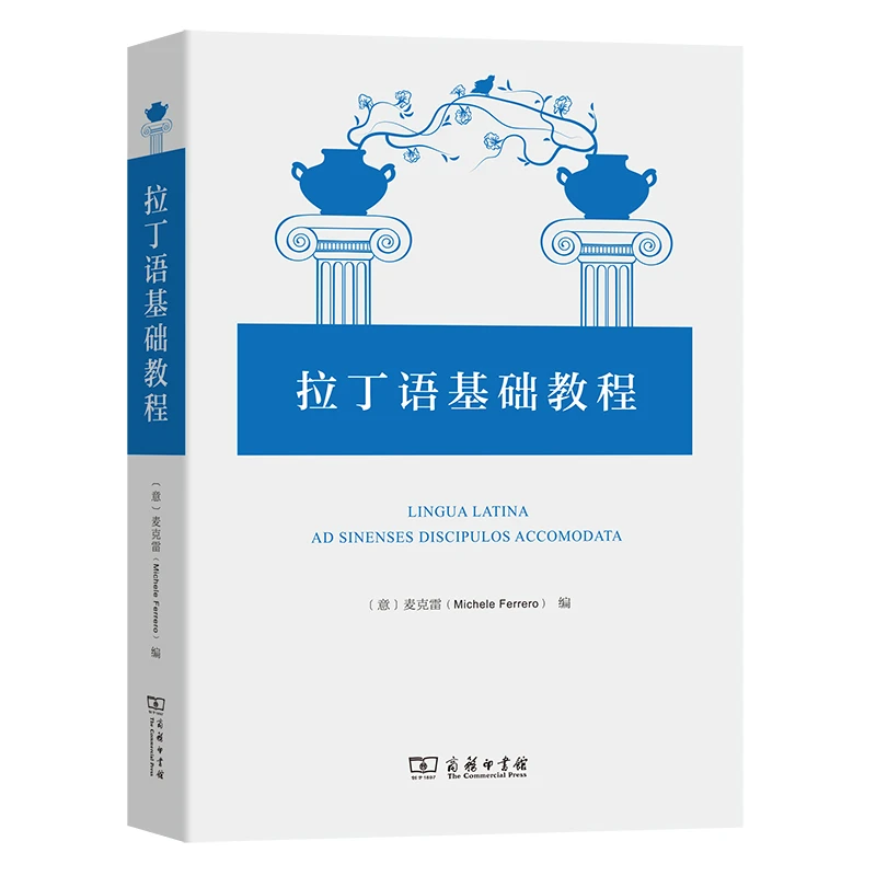 商务印书馆  拉丁语基础教程【意】麦克雷 编