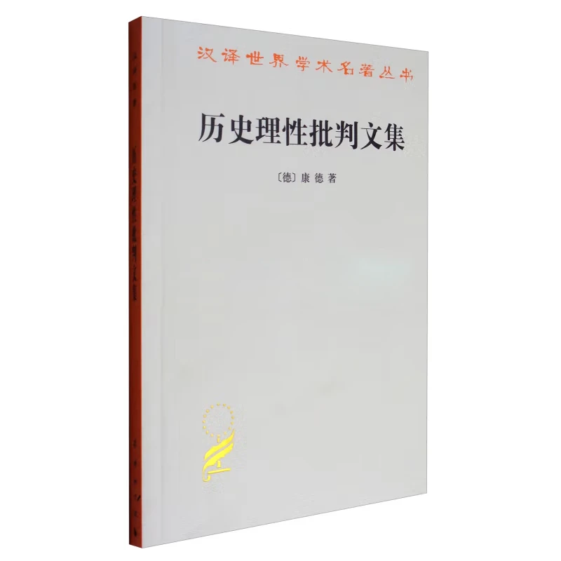 商务印书馆  历史理性批判文集(汉译名著本)