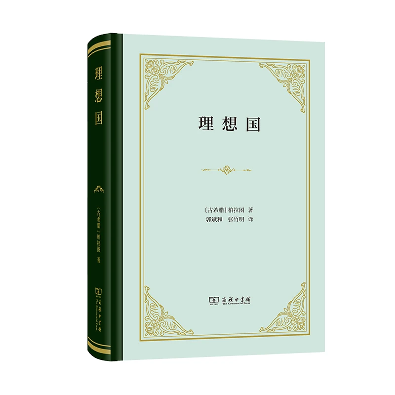 商务印书馆  理想国(精装) 单行本 [古希腊]柏拉图 著设计文艺