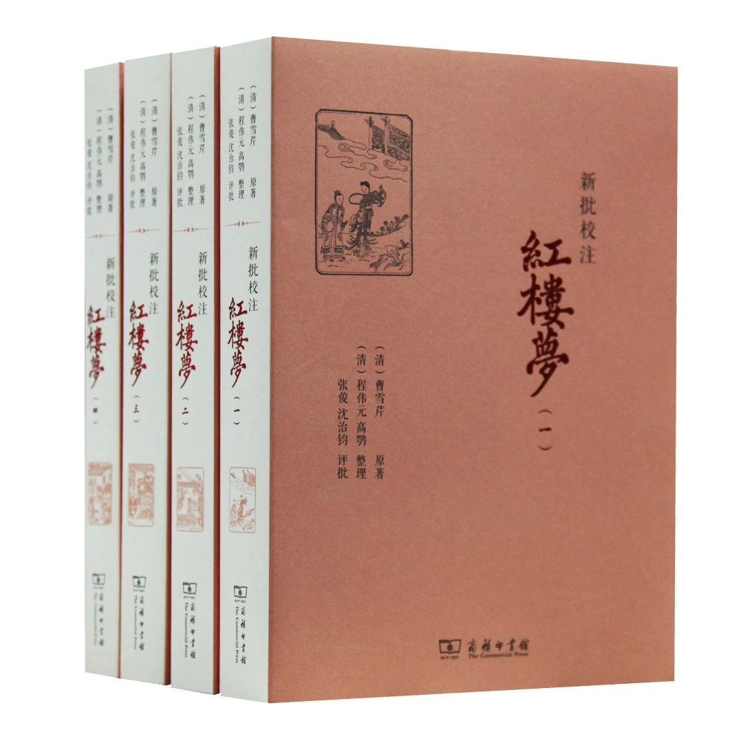 商务印书馆 新批校注红楼梦(全四册) 经典 阅读