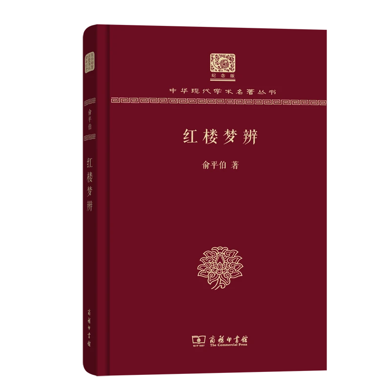 商务印书馆 红楼梦辨(120年纪念版)(中华现代学术名著丛书)
