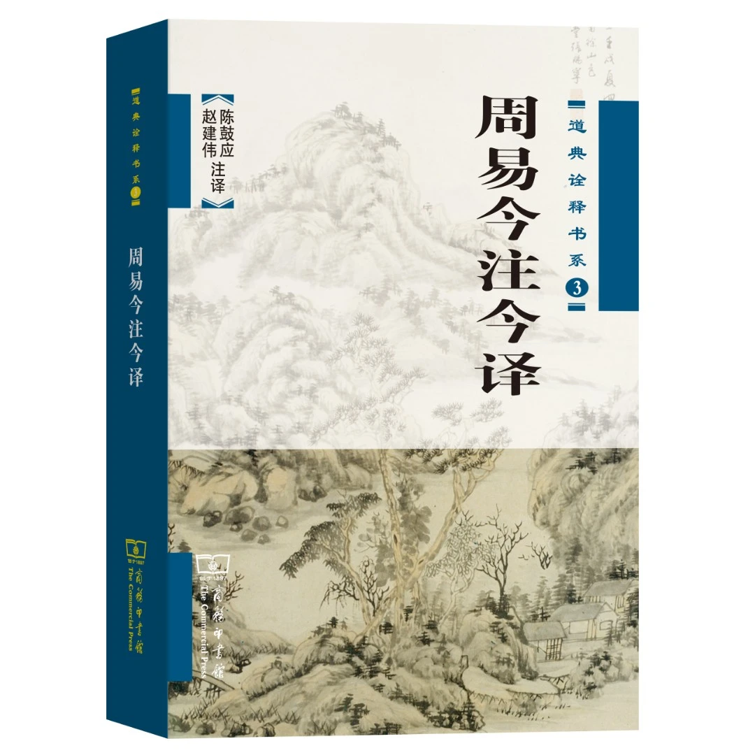 商务印书馆  周易今注今译(道典诠释书系) 陈鼓应,赵建伟 注译
