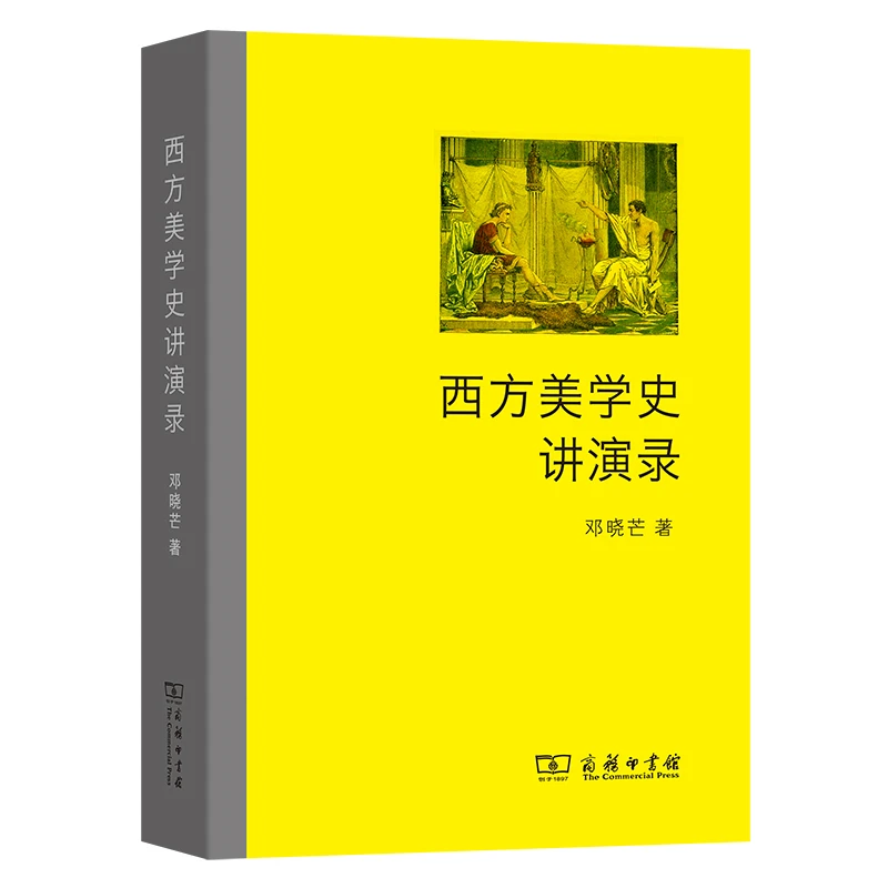 商务印书馆  西方美学史讲演录 邓晓芒 著 风格 趣味 认识