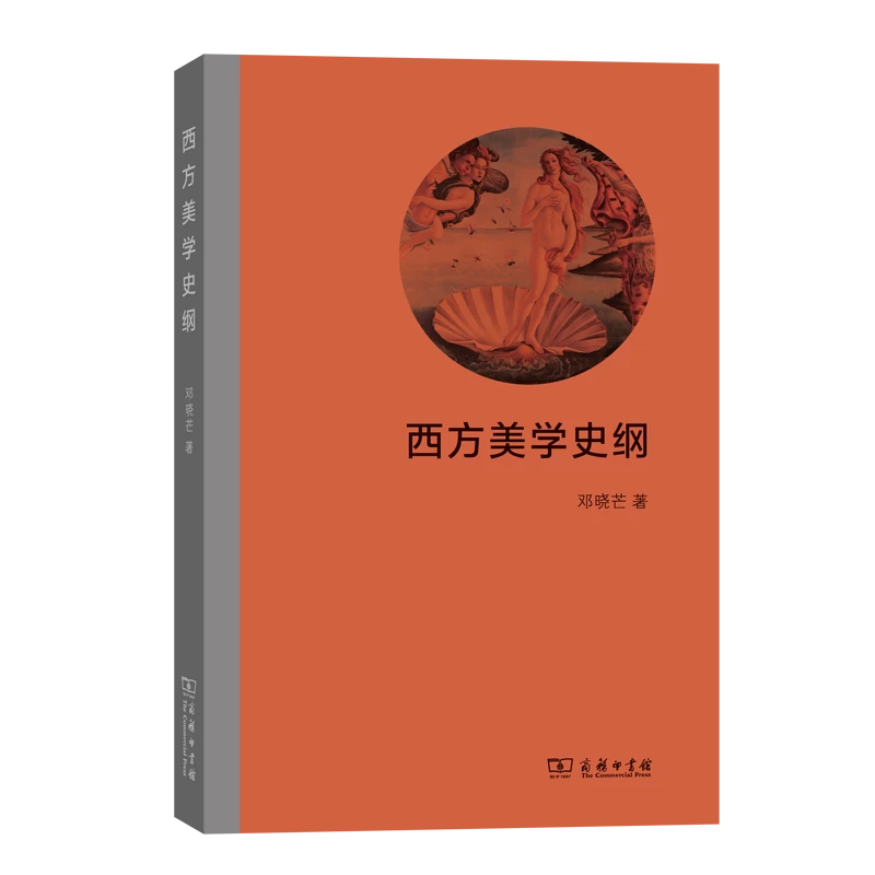 商务印书馆  西方美学史纲 邓晓芒 著