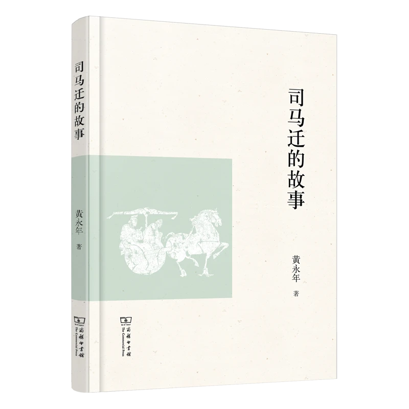 商务印书馆  司马迁的故事（精装）黄永年 著