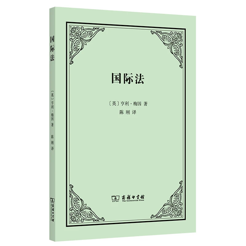 商务印书馆  国际法 [英]亨利·梅因 著 陈刚 译