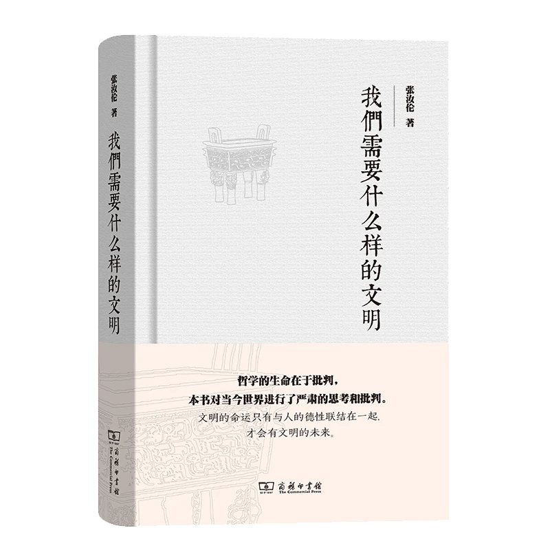商务印书馆 我们需要什么样的文明 张汝伦