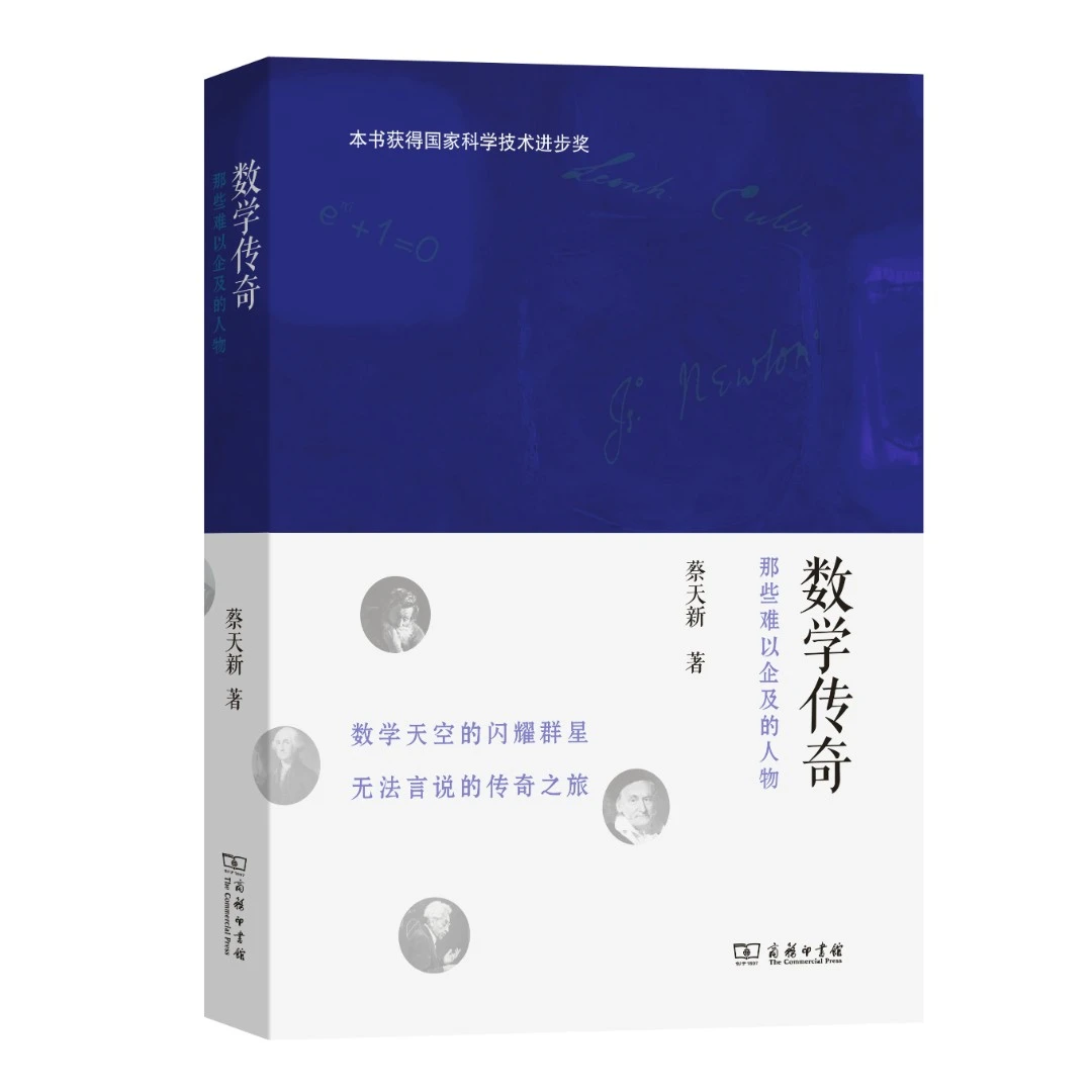 数学传奇——那些难以企及的人物（平装本） 蔡天新 著