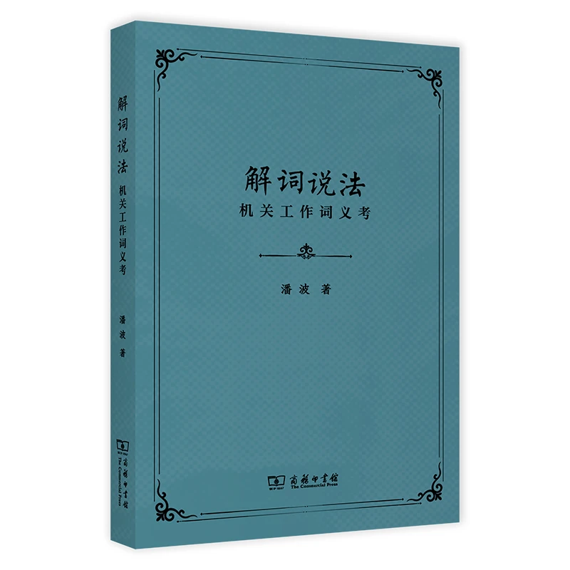 商务印书馆 解词说法:机关工作词义考公文写作字词