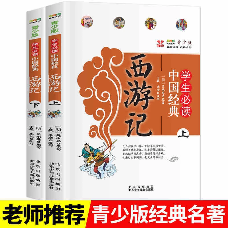 少年西游记五年级必读五下原著正版必读课外书白话文小学四大名著