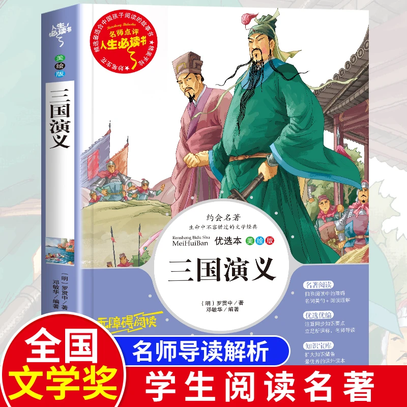 三国演义青少年版经典四大名著小学生版四五六年级下册必读课外