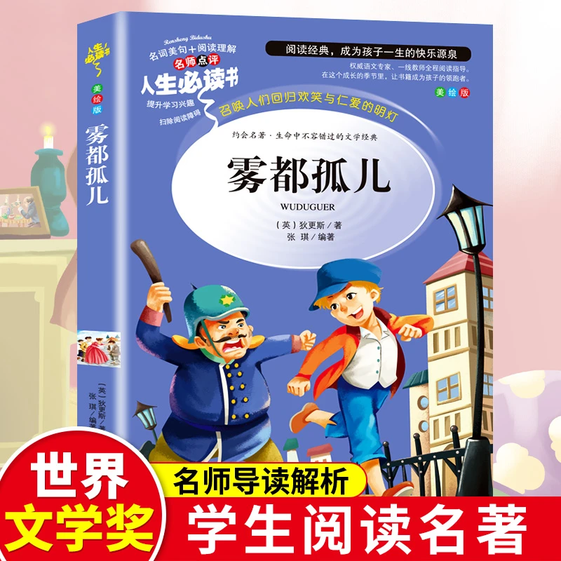 雾都孤儿正版原版狄更斯著小学生三年级四年级五六年级课外书籍