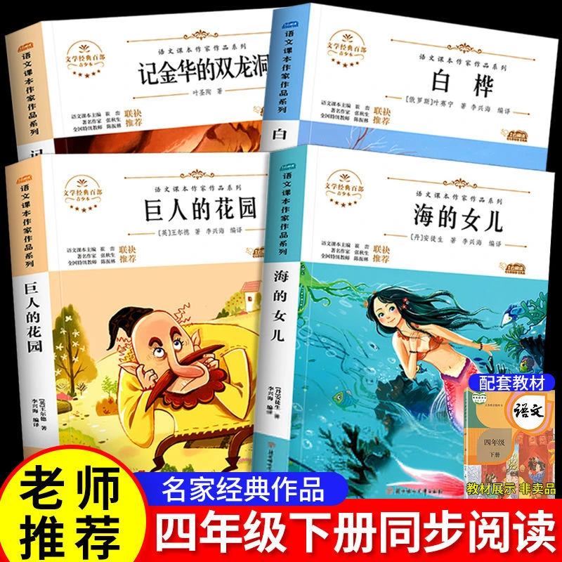 海的女儿正版巨人的花园完整版记金华的双龙洞白桦小学生课外书籍