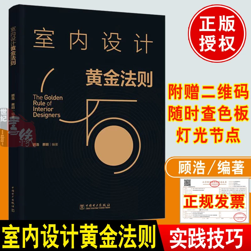 2022新书 室内设计黄金法则 室内设计师家居装修实践技巧参考书籍