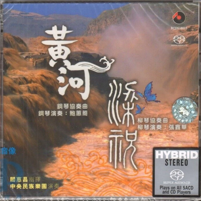 【合集】黄河协奏曲&梁祝协奏曲 欧版SACD/西崎崇子 原装进口CD