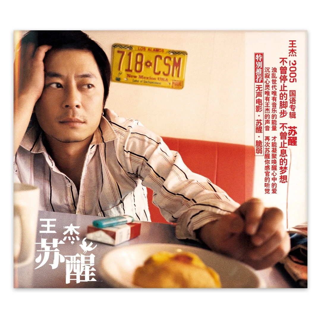 王杰《苏醒》CD+歌词本 星外星再版CD