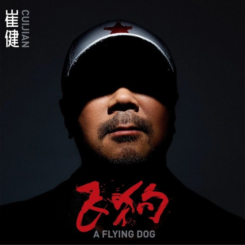 崔健《飞狗》CD+海报歌词页 21年新专辑 摇滚唱片