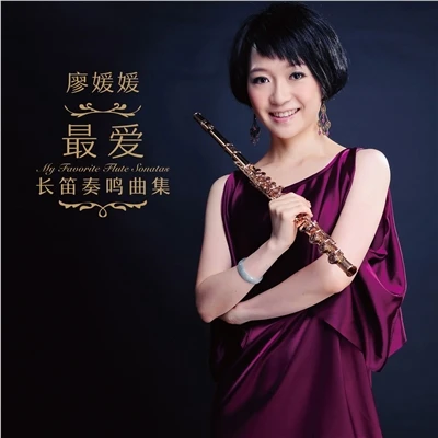 廖媛媛：zui爱长笛奏鸣曲集 CD 古典唱片