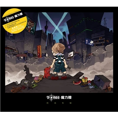 魔力橙乐队（三儿&董传鑫&李宝）同名专辑《魔力橙》CD正版cd唱片