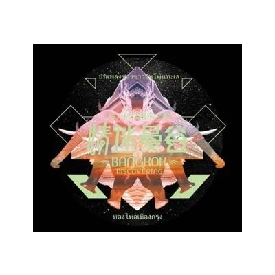 群星《情迷曼谷》CD专辑正版唱片