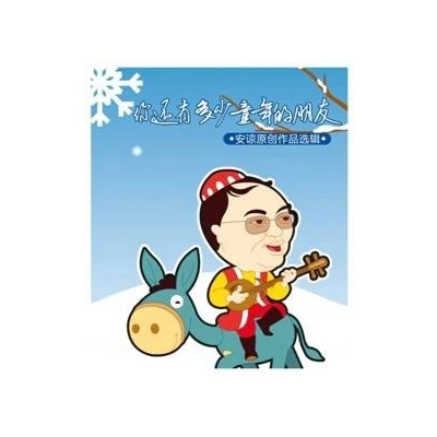 安谅原创作品选辑：你还有多少童年的朋友