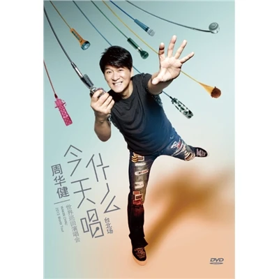 《周华健：今天唱什么 世界巡回演唱会台北场》2DVD 朋友/爱相随